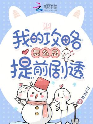 我的攻略怎么总提前剧透