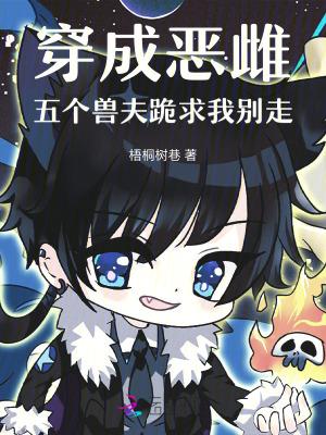 穿成恶雌，五个兽夫跪求我别走